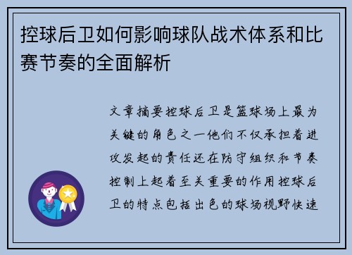 控球后卫如何影响球队战术体系和比赛节奏的全面解析