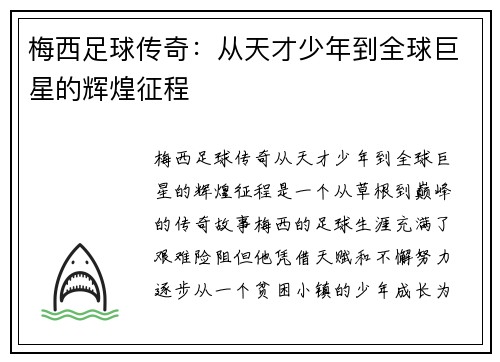 梅西足球传奇：从天才少年到全球巨星的辉煌征程