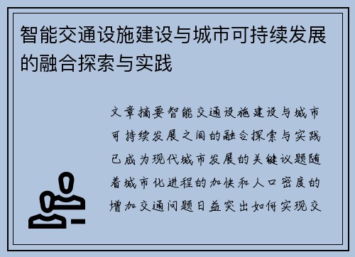智能交通设施建设与城市可持续发展的融合探索与实践