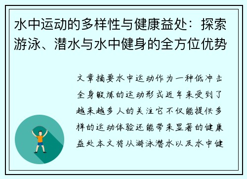 水中运动的多样性与健康益处：探索游泳、潜水与水中健身的全方位优势