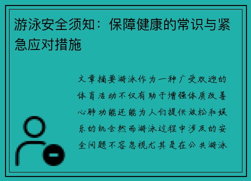 游泳安全须知：保障健康的常识与紧急应对措施