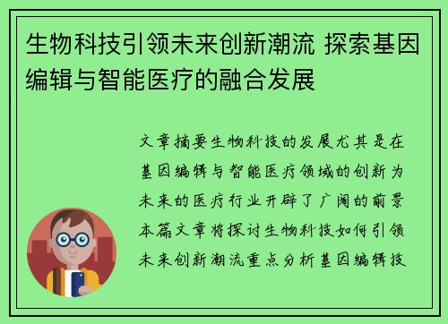 生物科技引领未来创新潮流 探索基因编辑与智能医疗的融合发展