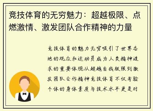 竞技体育的无穷魅力：超越极限、点燃激情、激发团队合作精神的力量