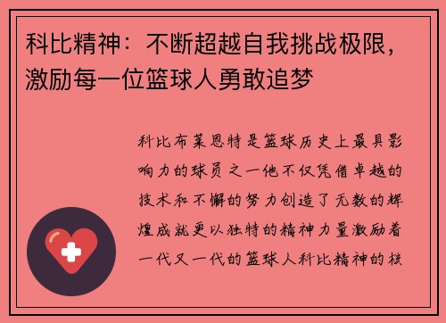 科比精神：不断超越自我挑战极限，激励每一位篮球人勇敢追梦