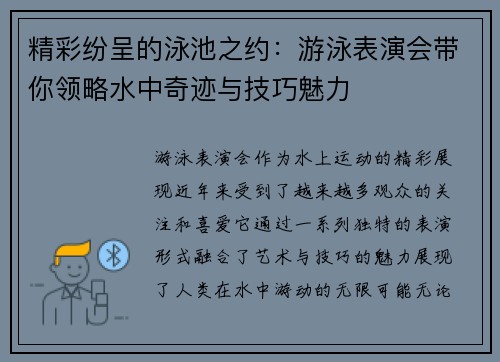精彩纷呈的泳池之约：游泳表演会带你领略水中奇迹与技巧魅力