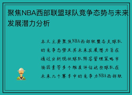 聚焦NBA西部联盟球队竞争态势与未来发展潜力分析