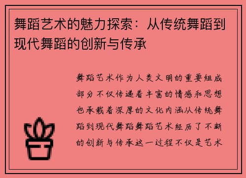 舞蹈艺术的魅力探索：从传统舞蹈到现代舞蹈的创新与传承