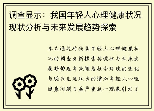 调查显示：我国年轻人心理健康状况现状分析与未来发展趋势探索
