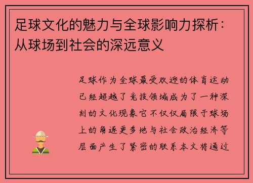 足球文化的魅力与全球影响力探析：从球场到社会的深远意义