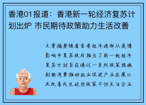 香港01报道：香港新一轮经济复苏计划出炉 市民期待政策助力生活改善