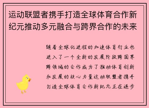 运动联盟者携手打造全球体育合作新纪元推动多元融合与跨界合作的未来发展趋势