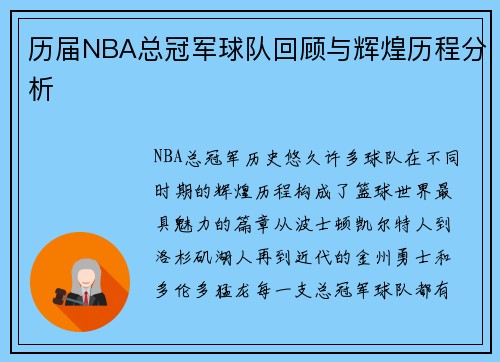 历届NBA总冠军球队回顾与辉煌历程分析