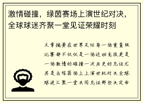 激情碰撞，绿茵赛场上演世纪对决，全球球迷齐聚一堂见证荣耀时刻