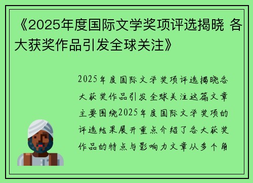 《2025年度国际文学奖项评选揭晓 各大获奖作品引发全球关注》