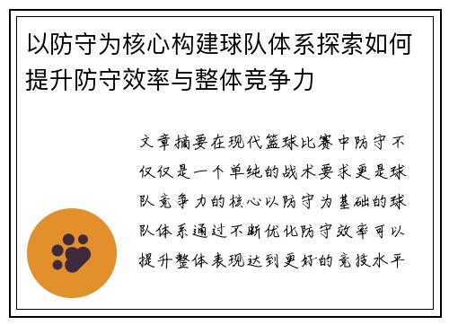 以防守为核心构建球队体系探索如何提升防守效率与整体竞争力
