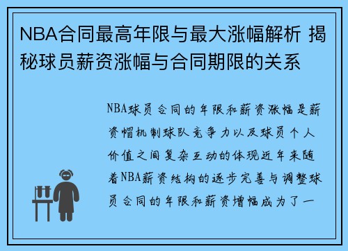 NBA合同最高年限与最大涨幅解析 揭秘球员薪资涨幅与合同期限的关系
