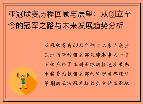 亚冠联赛历程回顾与展望：从创立至今的冠军之路与未来发展趋势分析