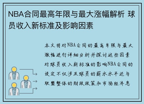 NBA合同最高年限与最大涨幅解析 球员收入新标准及影响因素