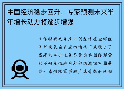 中国经济稳步回升，专家预测未来半年增长动力将逐步增强