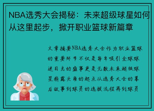 NBA选秀大会揭秘：未来超级球星如何从这里起步，掀开职业篮球新篇章