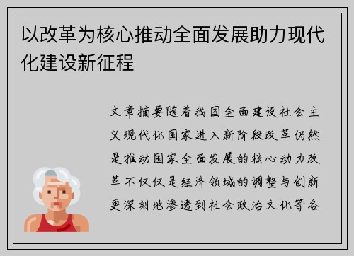 以改革为核心推动全面发展助力现代化建设新征程