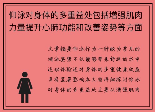 仰泳对身体的多重益处包括增强肌肉力量提升心肺功能和改善姿势等方面的综合效果