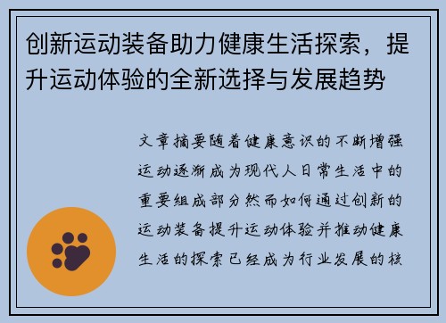 创新运动装备助力健康生活探索，提升运动体验的全新选择与发展趋势