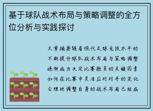 基于球队战术布局与策略调整的全方位分析与实践探讨