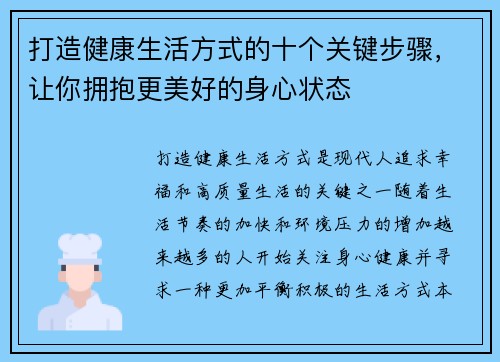 打造健康生活方式的十个关键步骤，让你拥抱更美好的身心状态