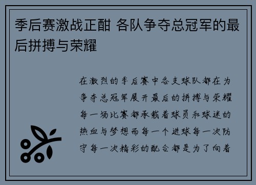 季后赛激战正酣 各队争夺总冠军的最后拼搏与荣耀