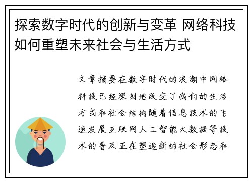 探索数字时代的创新与变革 网络科技如何重塑未来社会与生活方式