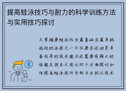 提高蛙泳技巧与耐力的科学训练方法与实用技巧探讨