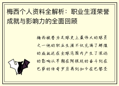 梅西个人资料全解析：职业生涯荣誉成就与影响力的全面回顾