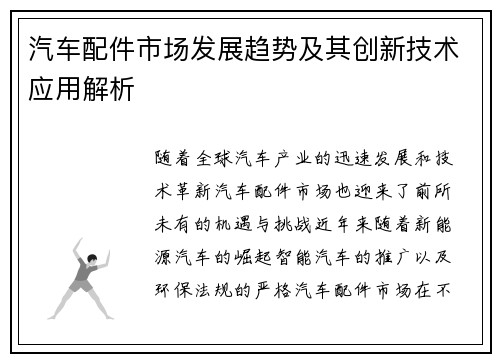 汽车配件市场发展趋势及其创新技术应用解析
