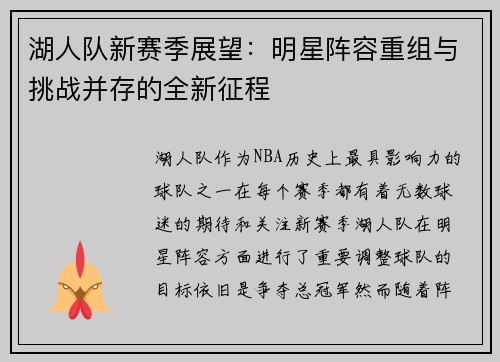 湖人队新赛季展望：明星阵容重组与挑战并存的全新征程