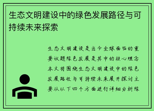 生态文明建设中的绿色发展路径与可持续未来探索
