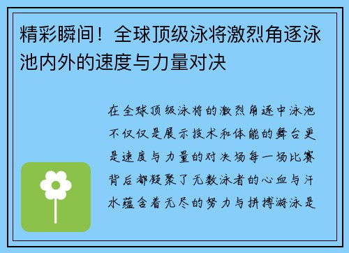 精彩瞬间！全球顶级泳将激烈角逐泳池内外的速度与力量对决