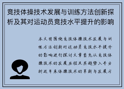 竞技体操技术发展与训练方法创新探析及其对运动员竞技水平提升的影响