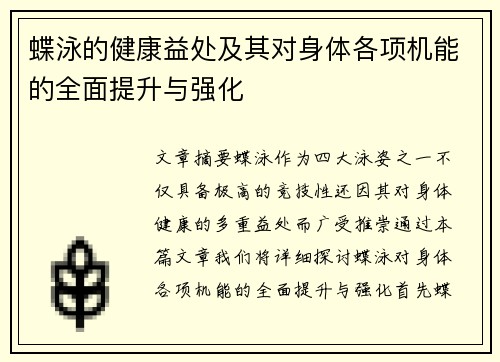 蝶泳的健康益处及其对身体各项机能的全面提升与强化