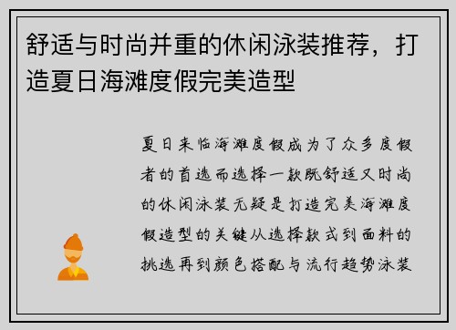 舒适与时尚并重的休闲泳装推荐，打造夏日海滩度假完美造型