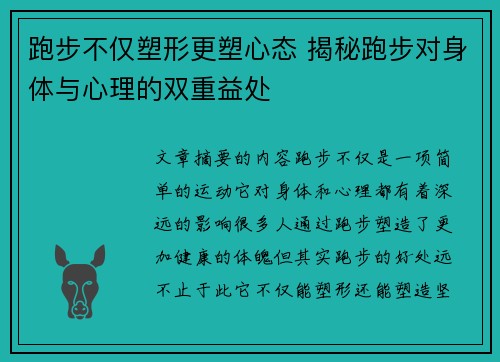 跑步不仅塑形更塑心态 揭秘跑步对身体与心理的双重益处