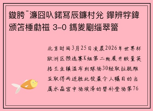鏇胯ˉ濂囧叺鍩冩辰鐮村兊 鑻辨牸鍏颁笘棰勮禌 3-0 鎷夎劚缁翠簹