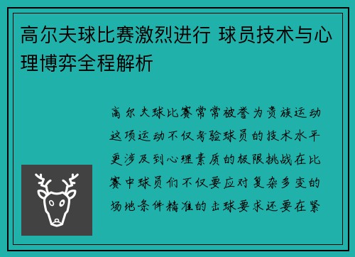 高尔夫球比赛激烈进行 球员技术与心理博弈全程解析