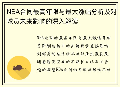 NBA合同最高年限与最大涨幅分析及对球员未来影响的深入解读