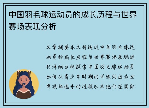 中国羽毛球运动员的成长历程与世界赛场表现分析