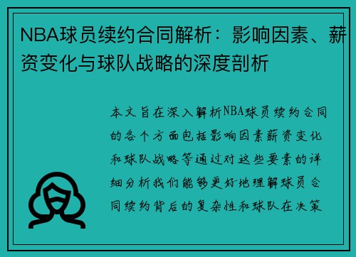 NBA球员续约合同解析：影响因素、薪资变化与球队战略的深度剖析