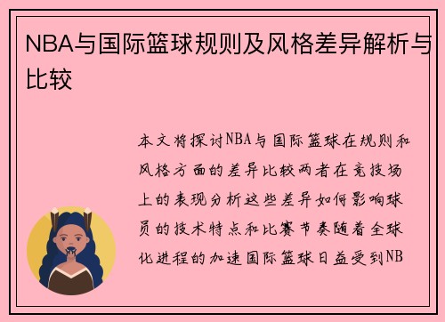 NBA与国际篮球规则及风格差异解析与比较