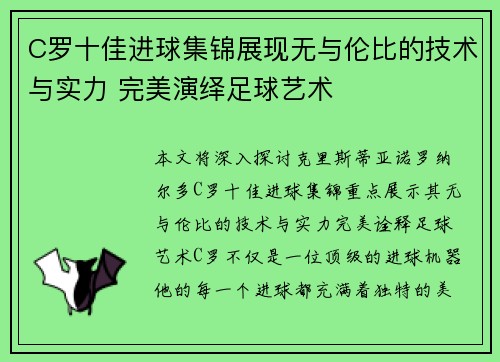 C罗十佳进球集锦展现无与伦比的技术与实力 完美演绎足球艺术