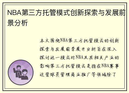 NBA第三方托管模式创新探索与发展前景分析