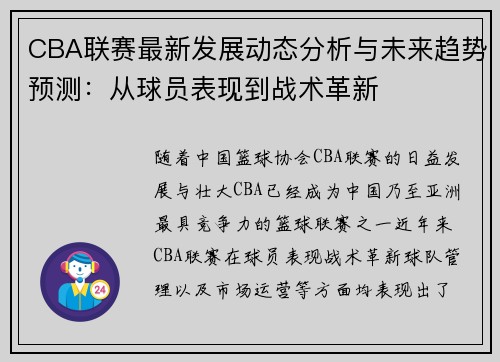 CBA联赛最新发展动态分析与未来趋势预测：从球员表现到战术革新